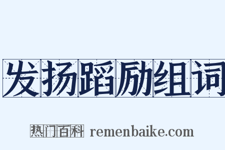 发扬蹈励组词是什么意思的图片